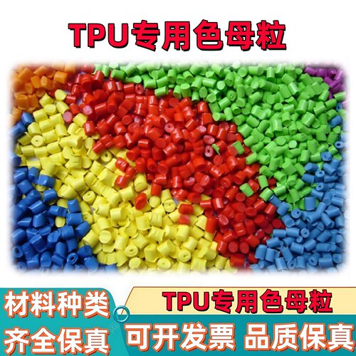 TPU PU TPE TPEE EVA 专用弹性体色母各种颜色添加量少聚氨酯色母