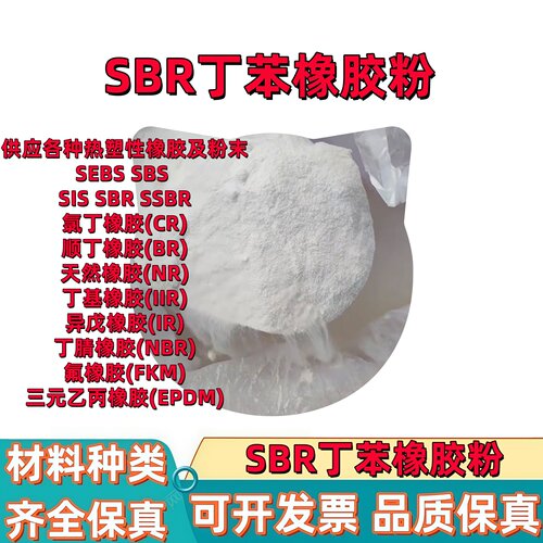 SBR粉末丁苯橡胶颗粒PVC SBS改性热塑性多孔状SEBS SEPS SEEPS CR