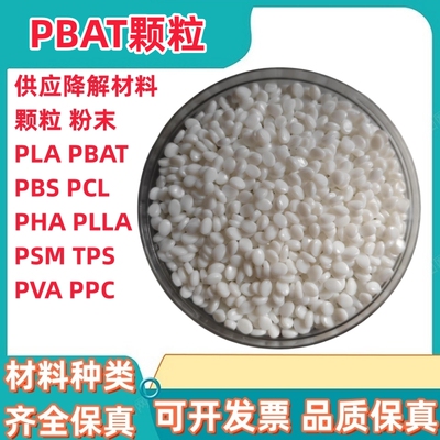 PBAT PLA PBS PSM PBSA PCL PHA PHB PVA生物降解塑料颗粒 细粉末