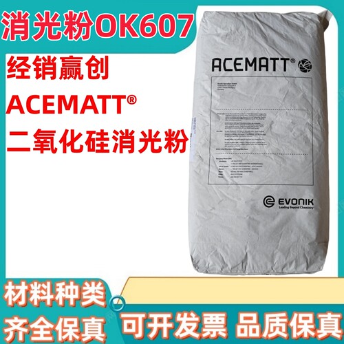 赢创德固赛二氧化硅ACEMATT OK607沉淀法白炭黑OK607哑光粉消光粉
