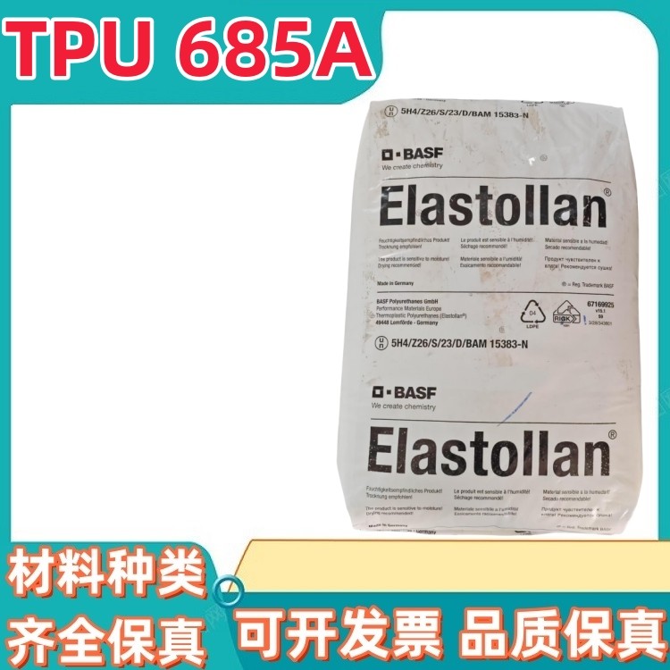 TPU德国巴斯夫685A弹性体高透明热塑性聚氨酯tpu塑胶原料塑料颗粒