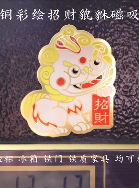 黄铜招财貔貅磁吸冰箱贴摆件