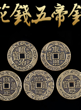 寅亥堂知行斋纯铜五帝钱摆件加厚黄铜钱家居公司商店铺面工厂装修