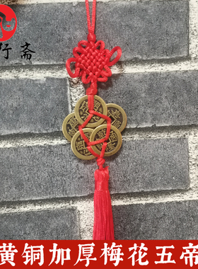手工编制纯黄铜保平安梅花五帝钱
