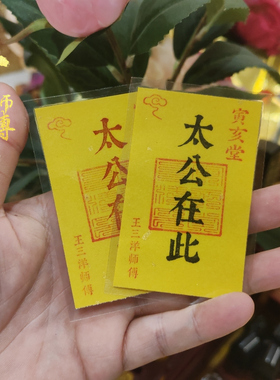 太公在此福卡吉祥物手机壳里钱包里床头下办公桌子上窗户门口摆放