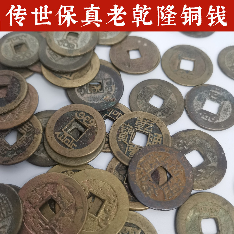 寅亥堂保真包老乾隆通宝钱币传世铜钱六爻用装修铺地板门槛石家居