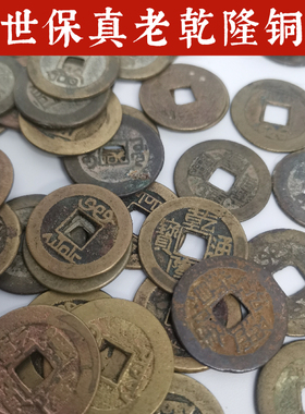 寅亥堂保真包老乾隆通宝钱币传世铜钱六爻用装修铺地板门槛石家居