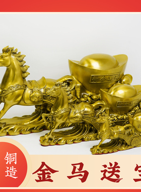 黄铜金马送宝摆件马拉元宝马到成功装饰客厅办公室桌面工艺品摆件