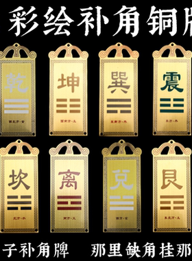 家房屋缺角东西南北缺失补角铜牌乾震坎艮坤巽离兑牌子寅亥堂正品