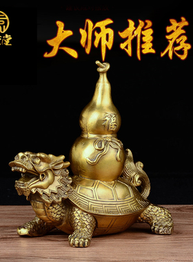 寅亥堂纯黄铜宝葫芦龙龟摆件寓意吉祥家居卧室客厅书房玄关桌子摆