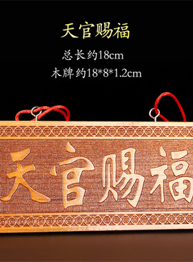 寅亥堂桃木吉祥物实木天官赐福牌