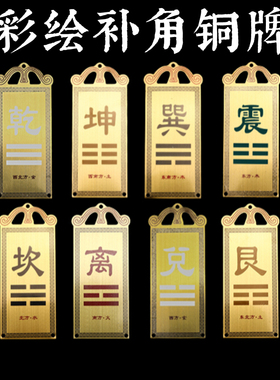 知行斋黄铜保平安房屋缺角补角牌