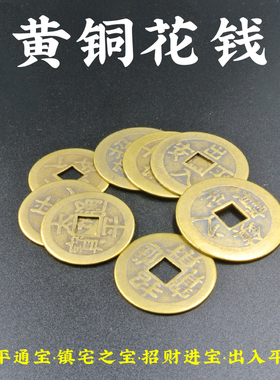 寅亥堂知行斋纯黄铜2.3cm2.7cm招财进宝镇宅之宝出入平安太平通宝