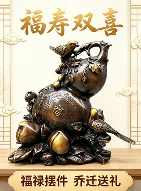 福寿双喜葫芦黄铜喜上眉梢福禄摆件新中式办公室桌面吉祥物乔迁礼