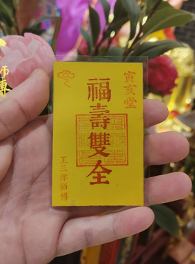 福寿双全福卡手工拓印吉祥语装饰吉祥物王三洋师傅制作放床头钱包
