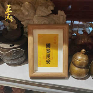国泰民安祝福卡片镜框摆件家居装饰办公室桌子书房桌面摆放工艺品