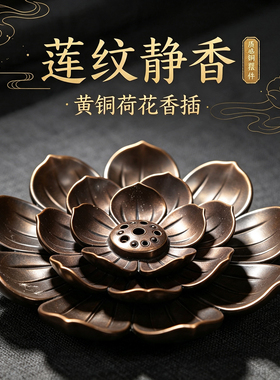 黄铜插香线香莲花香插底座室内香炉檀香熏香炉沉香香盘香托点香架
