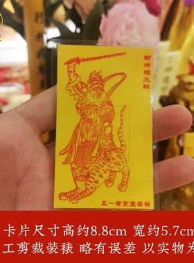 寅亥堂钱包里赵元帅财神卡吉祥物