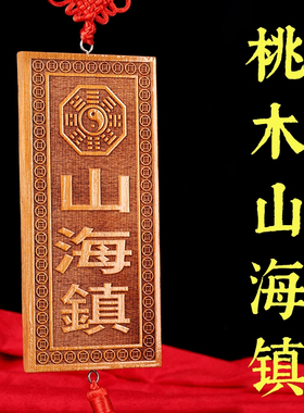 桃木山海镇横竖方牌挂件天然实木雕刻家居门窗户阳台墙装饰吉祥物