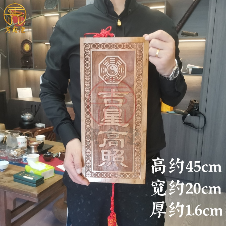 天然桃木特加大吉星高照牌子高45cm宽20厘米竖排挂件实木拼接板材