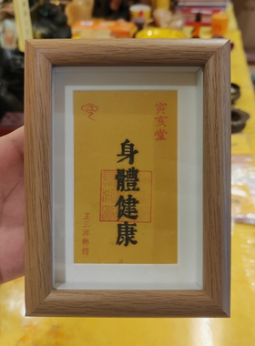 身体健康福卡吉祥物镜框摆件书房桌面床头柜办公桌摆放送长辈礼品