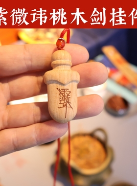 桃木剑挂件紫微讳七星剑随身佩戴