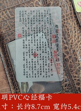 透明心经卡随身携带放钱包手机壳里办公室桌面书房桌背包里装饰品