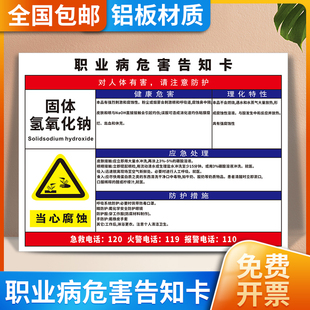 固体氢氧化钠职业病危害告知卡当心腐蚀警示标识牌全套安全生产应急处理防护措施提示周知书指示标示墙贴定制