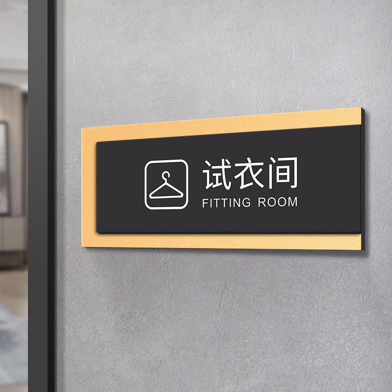 试衣间提示牌高档亚克力个性创意标识牌门牌门贴服装店铺标示标志标牌