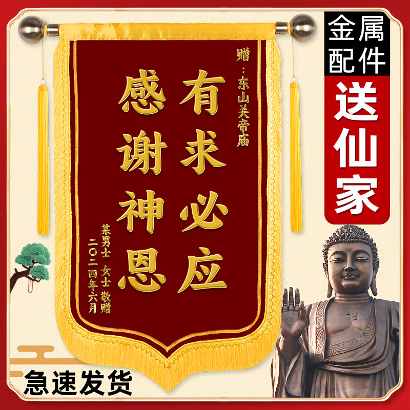 锦旗定制感谢赠送寺庙送菩萨佛系仙家
