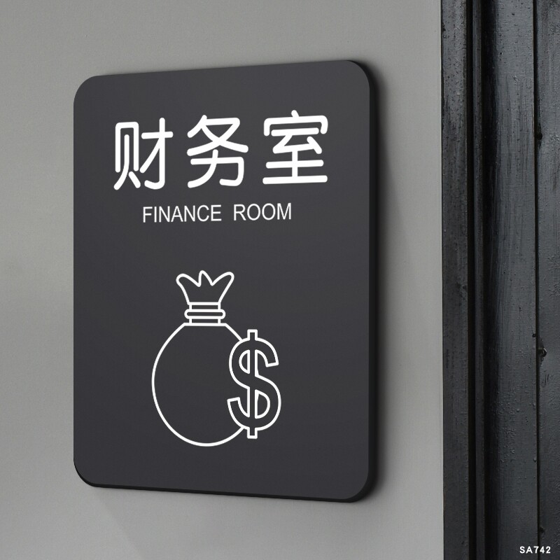 财务室门牌亚克力标识牌商务办公室定制公司部门高档会议室董事长室