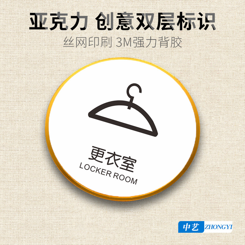 墙贴纸医院员工试衣间标志定制图片