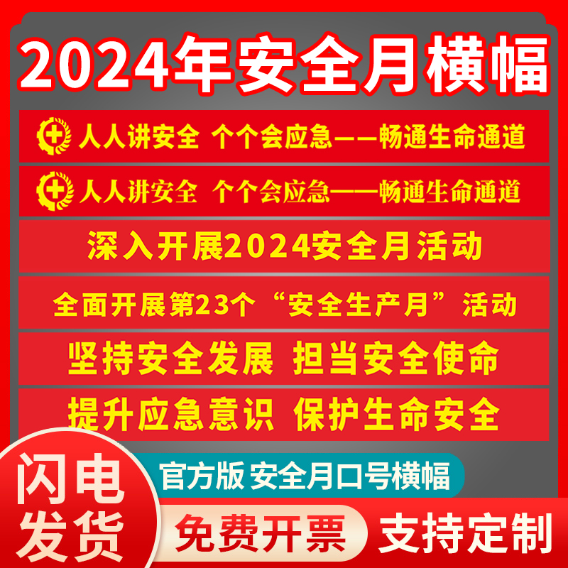 2024年安全宣传横幅定制大字标语