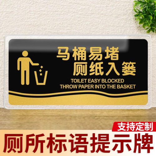 马桶易堵厕纸入篓标识牌亚克力
