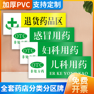 药店分类标识牌药品药房药柜分区标牌大全阴凉柜GSP认证标示标签全套墙贴纸定制pvc标志指示柜台标语定做挂牌