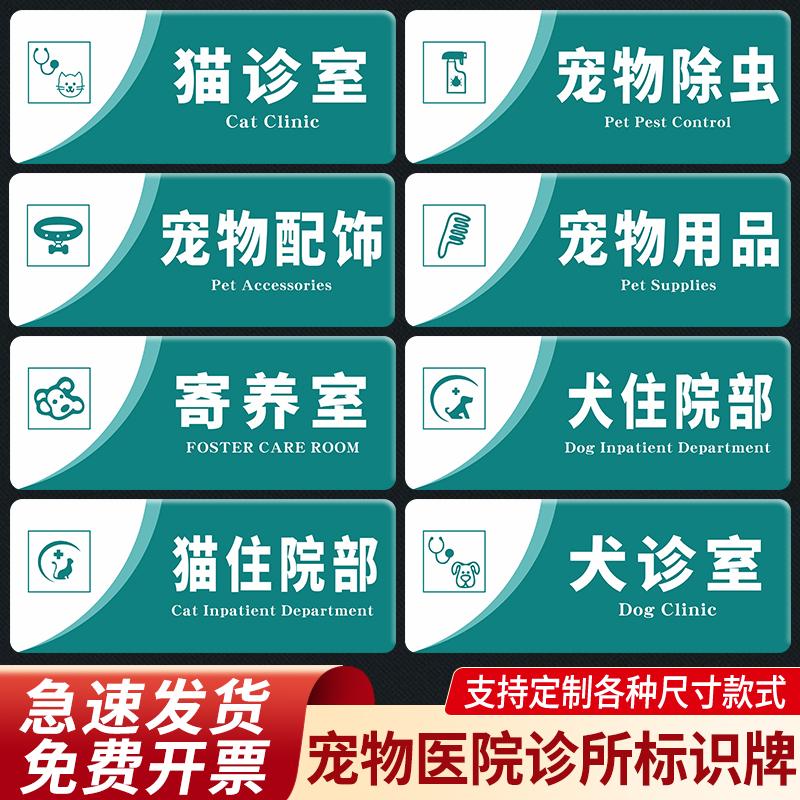 宠物医院标识牌诊所门牌动物门诊科室牌诊疗室化验室治疗区隔离美容室猫咪狗犬诊室寄养室标志牌定制定做贴纸 文具电教/文化用品/商务用品 标志牌/提示牌/付款码 原图主图