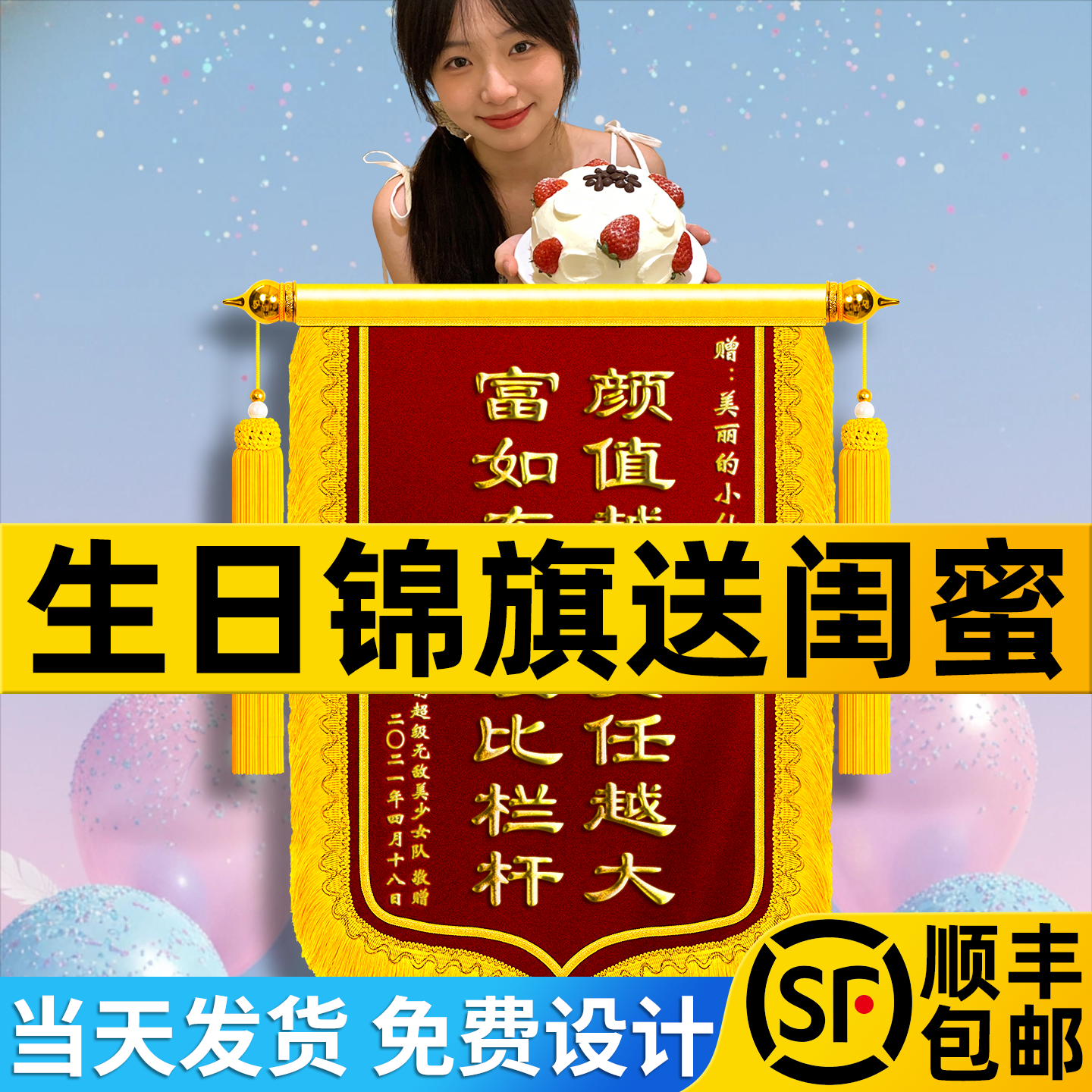 生日锦旗送闺蜜定制搞笑定做创意风高端旌旗感谢男女朋友兄弟姐妹父母寿星结婚订婚礼品礼物高档刺绣制作定做