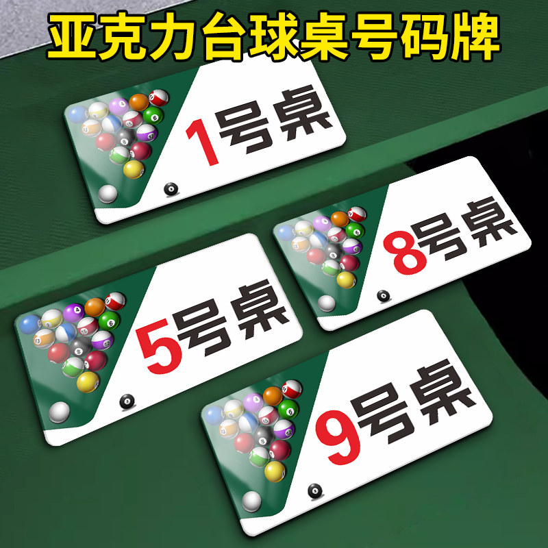 台球号码牌桌号牌桌球数字顺序序号编号温馨提示创意台球室俱乐部房间