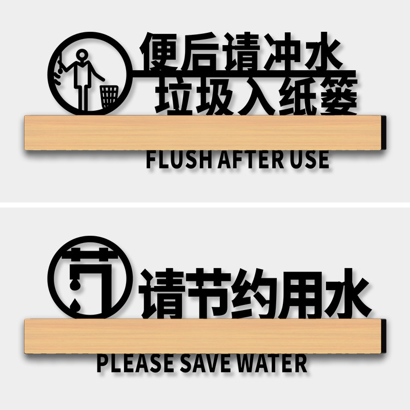 贴纸标志定制洗手间卫生间指示厕所温馨提示语来也匆匆去也冲冲创意