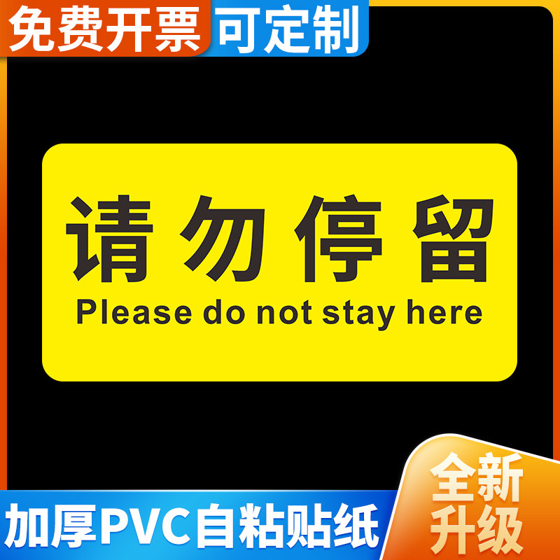 请勿停留提示地贴电梯自动扶梯出入口指示告示标识贴纸防水防滑耐磨地面地标定制火车地铁高铁站警示标志牌子