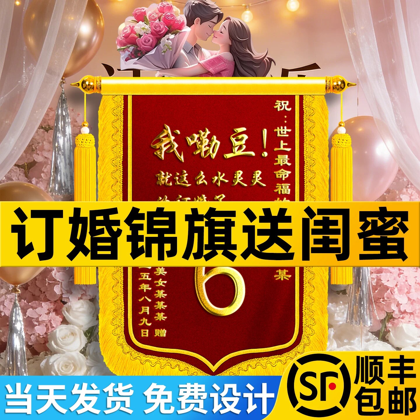 订婚锦旗送闺蜜朋友礼物高档旌旗定制定做结婚了6我嘞豆生孩子生娃搞笑创意周年纪念日生日感谢高端刺绣服务