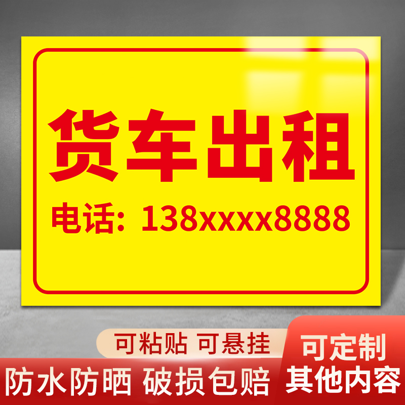 货车出租广告牌定制汽车叉车租售电话号码贴纸挂牌挖机招租转让宣传海报墙贴货运空车配货搬家拉货吊车租赁牌