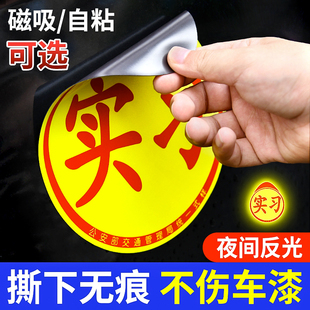 汽车贴纸实习车贴新手上路磁吸磁贴新手开车女司机驾驶提示牌搞笑个性创意标志吸盘大号不伤车漆反光实习贴纸