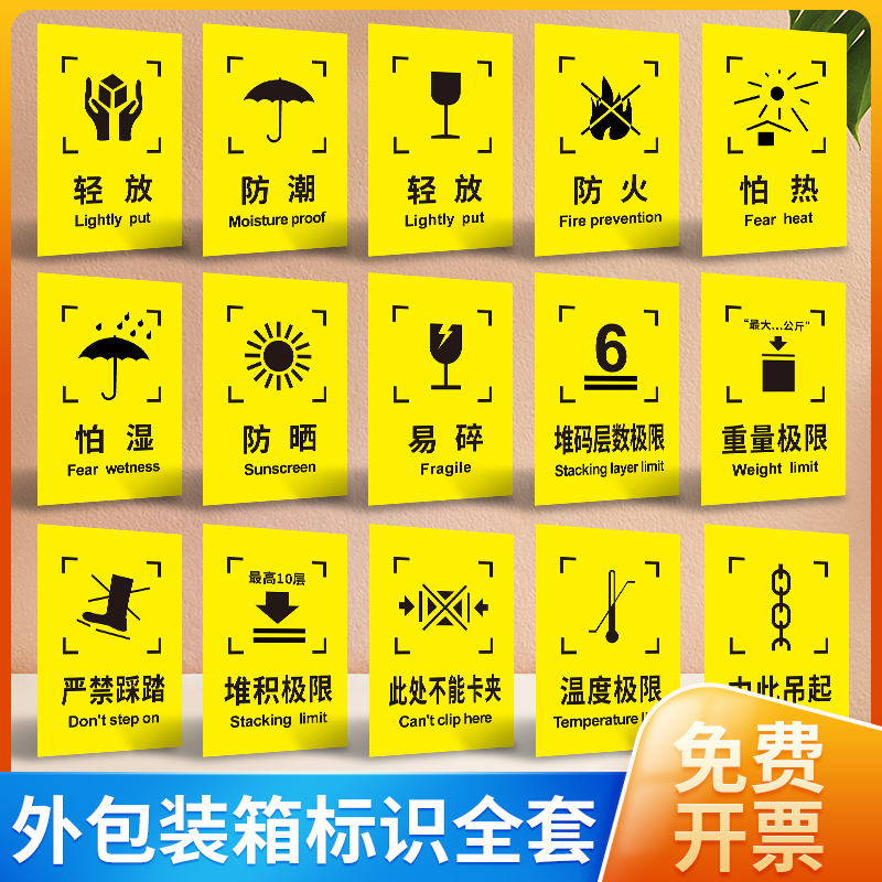 外包装箱标识图标贴纸运输储运标志标签易碎品小心轻放提示温度堆码