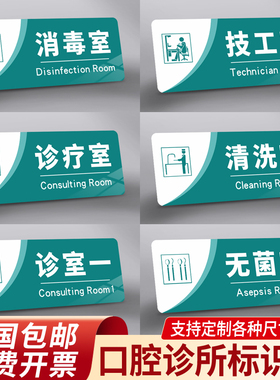 口腔诊所标识牌用品大全牙科诊室门牌定制医院科室牌高档门诊指示标志美容院卫生院诊疗治疗清洗消毒标签标牌