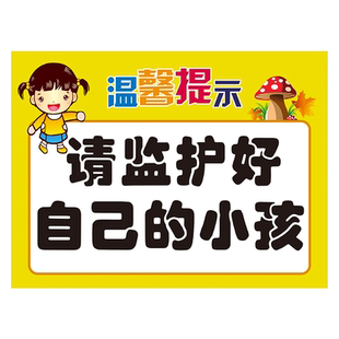 入内请脱鞋儿童游乐场入园须知安全温馨提示标识牌贴纸淘气堡看管好您的小孩卡通幼儿园舞蹈教室培训机构门牌