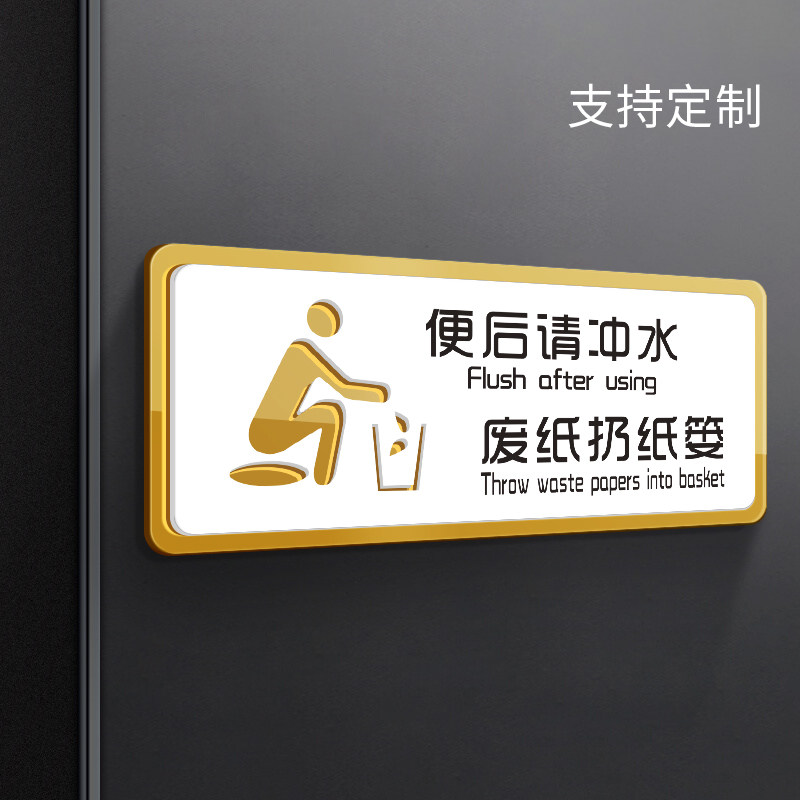 提示标识牌亚克力创意高档指示告示墙贴定制卫生间洗手间厕所文明标语