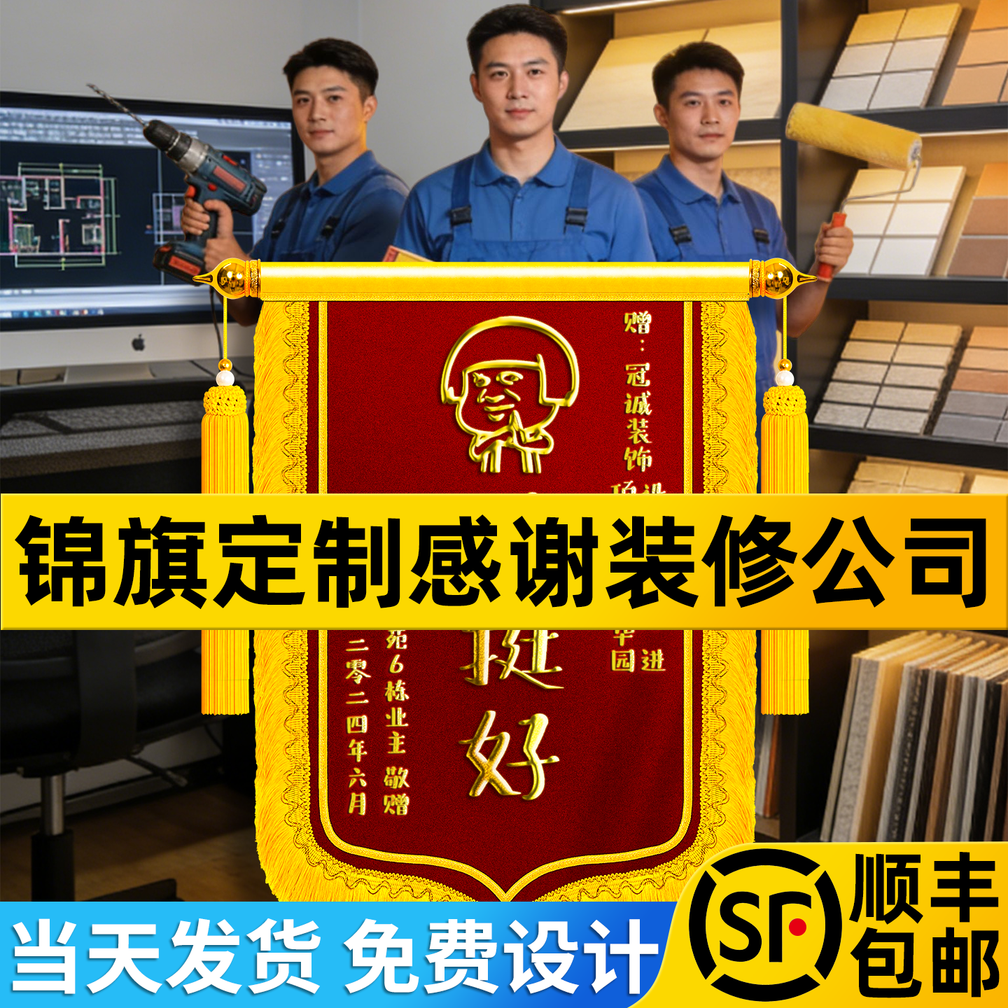 锦旗定制感谢装修公司赠送装饰装潢服务设计师工长工程部监理项目经理