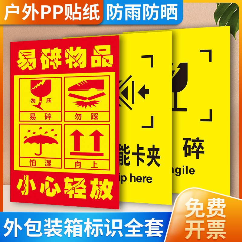 标志牌向上小心轻放怕湿易碎品说明木箱纸箱防潮防火易晒怕火勿压勿摔