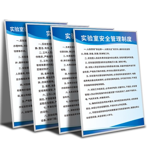 实验室管理规章制度牌上墙标识定制实验员工作守则安全警示墙贴纸试验设备使用日常规定保养维护指示标志挂图